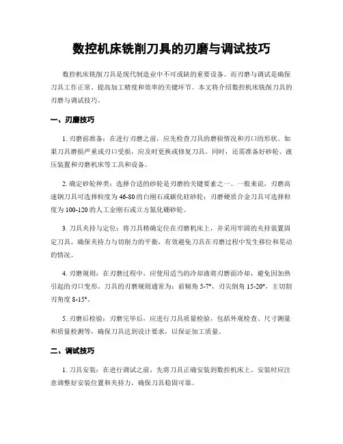 数控机床铣削刀具的刃磨与调试技巧