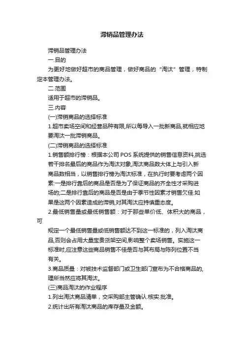 滞销品管理办法