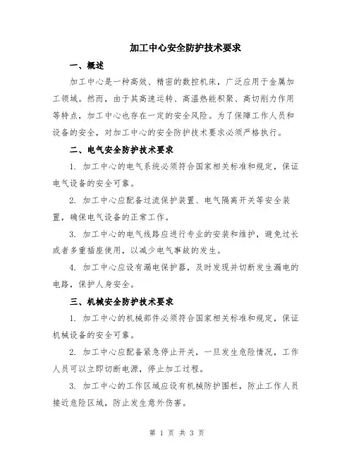 加工中心安全防护技术要求