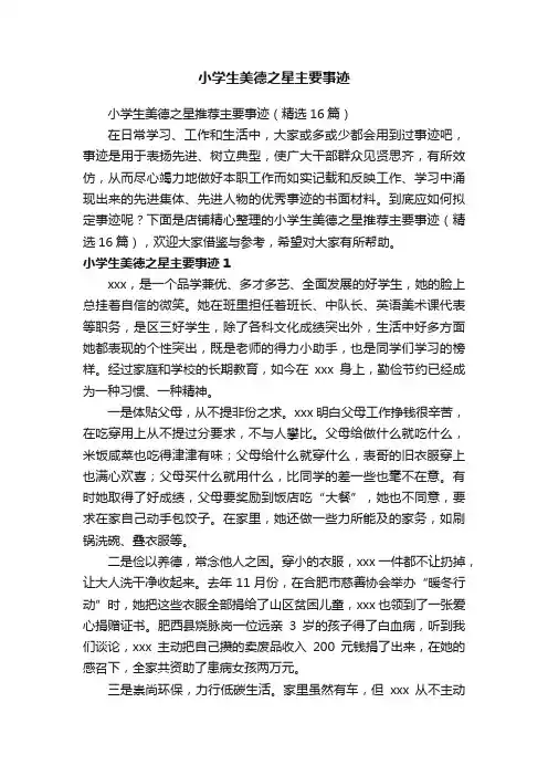 小学生美德之星主要事迹