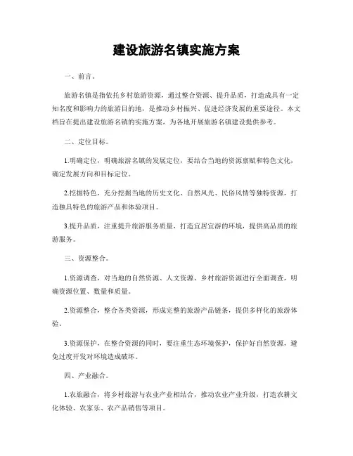 建设旅游名镇实施方案