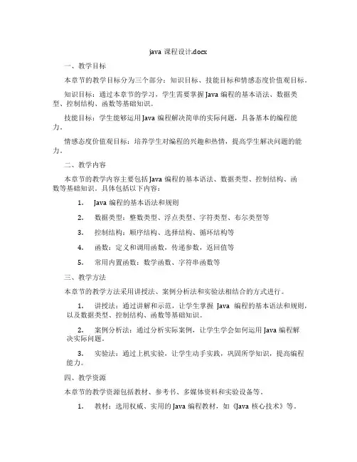 java课程设计.docx