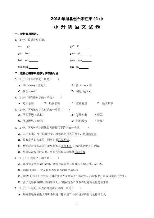2018年河北省石家庄市41中小升初语文试卷(含解析)完美打印版
