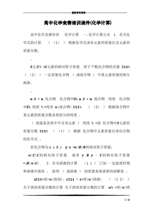 高中化学竞赛培训课件(化学计算)