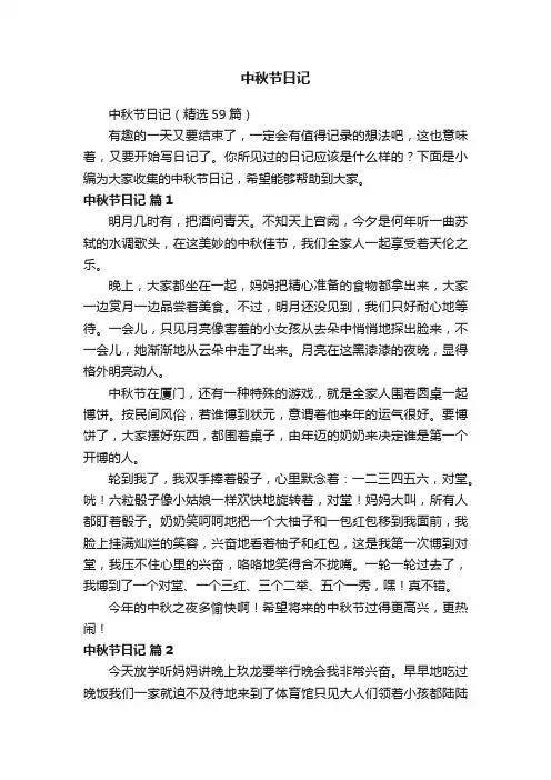 中秋节日记（精选59篇）