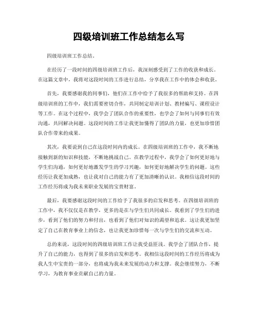 四级培训班工作总结怎么写
