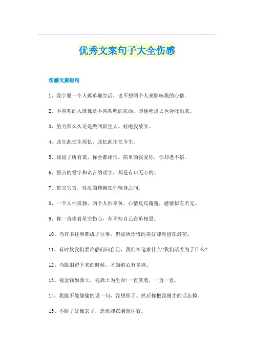优秀文案句子大全伤感