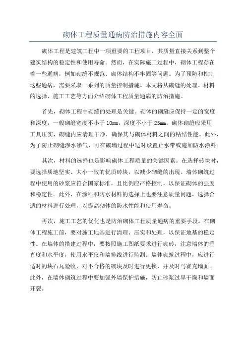 砌体工程质量通病防治措施内容全面