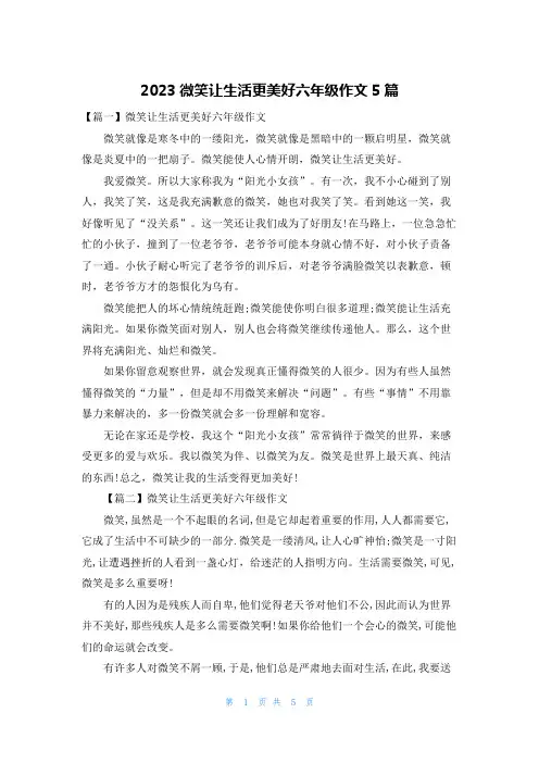 2023微笑让生活更美好六年级作文5篇