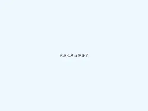家庭电路故障分析 PPT