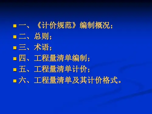 工程量清单计价规范