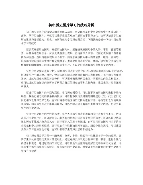 初中历史图片学习的技巧分析