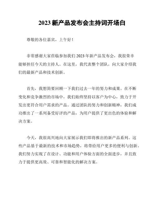 2023新产品发布会主持词开场白
