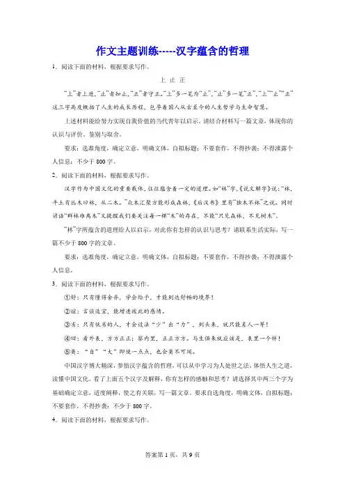 高考作文主题训练：汉字蕴含的哲理