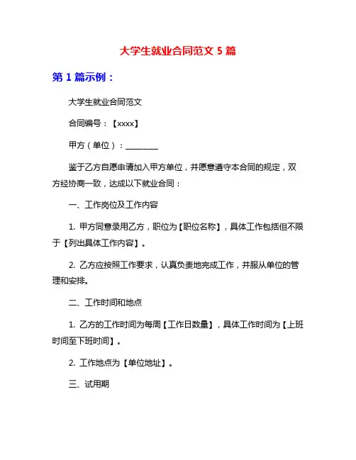 大学生就业合同范文5篇