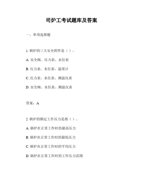 司炉工考试题库及答案