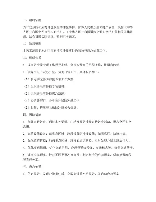 防冲撞专项工作预案