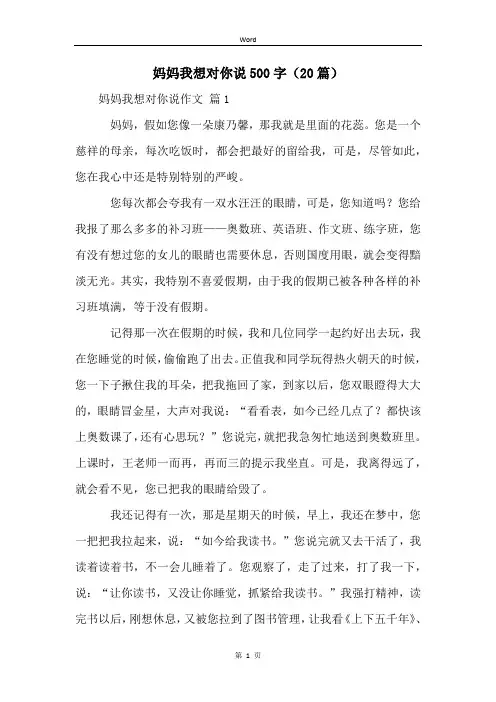 妈妈我想对你说500字(20篇)