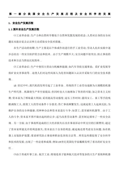 安全生产发展历程及安全科学的发展