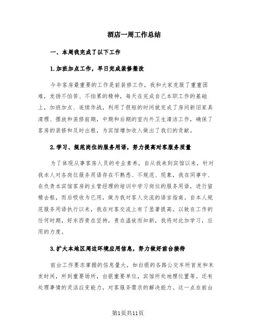 酒店一周工作总结(3篇)