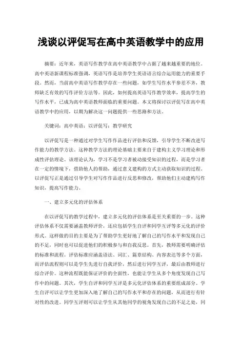 浅谈以评促写在高中英语教学中的应用