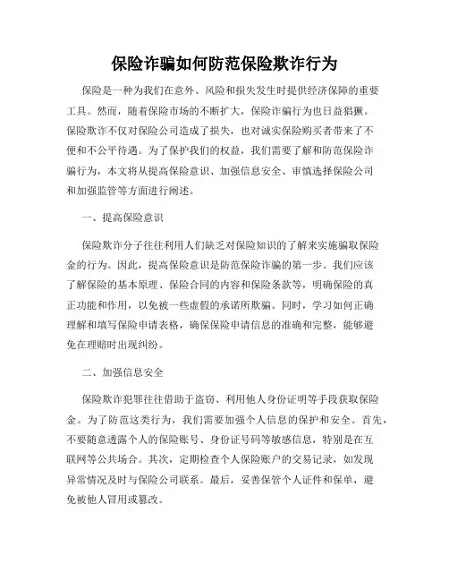 保险诈骗如何防范保险欺诈行为