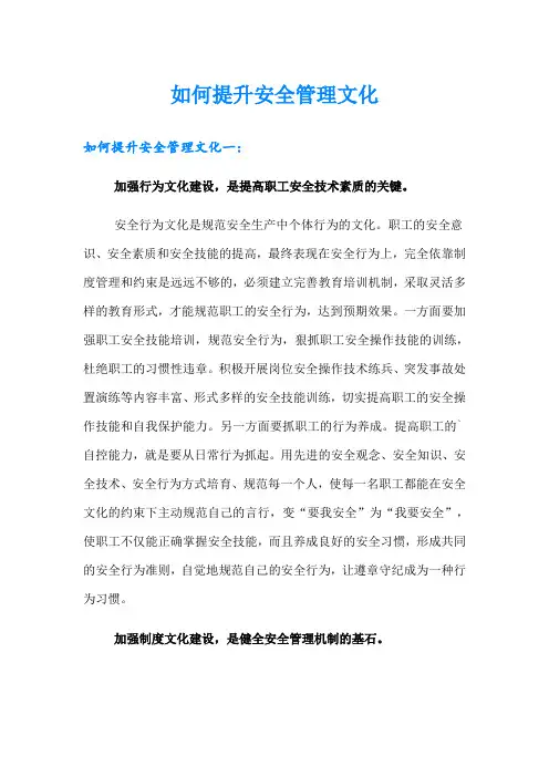 如何提升安全管理文化
