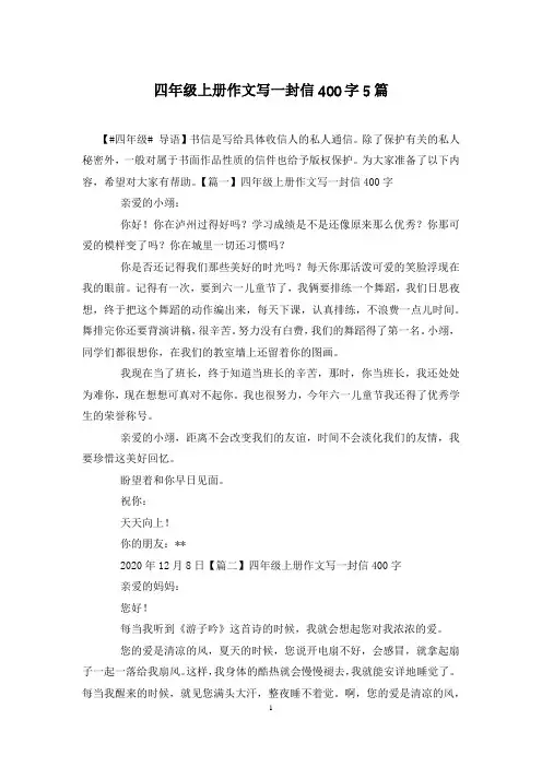 四年级上册作文写一封信400字5篇