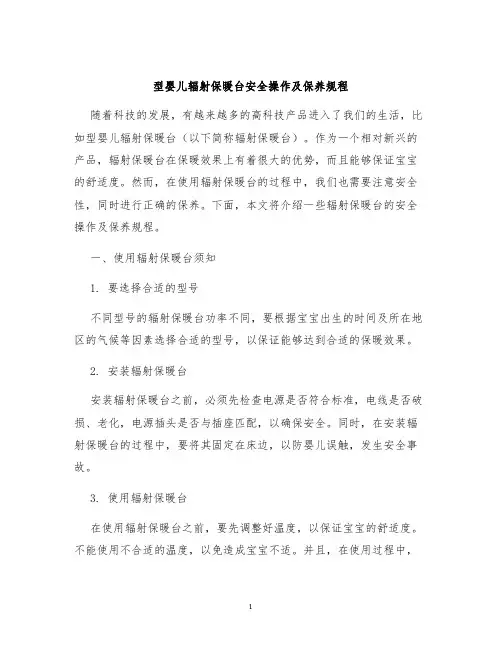 型婴儿辐射保暖台安全操作及保养规程