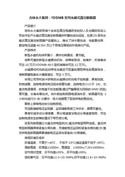 吉林永大集团：YDDMB系列永磁式真空断路器