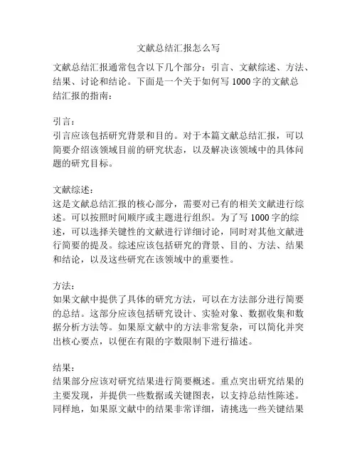 文献总结汇报怎么写