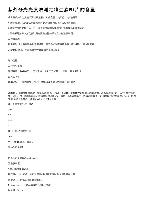 紫外分光光度法测定维生素B1片的含量