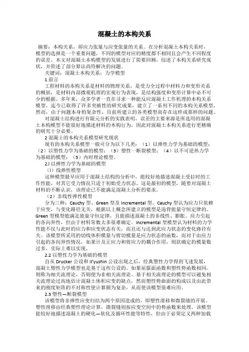 混凝土的本构关系