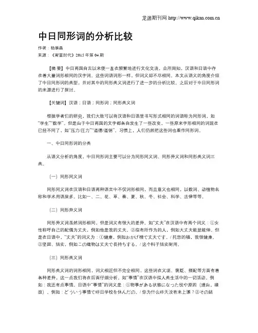中日同形词的分析比较