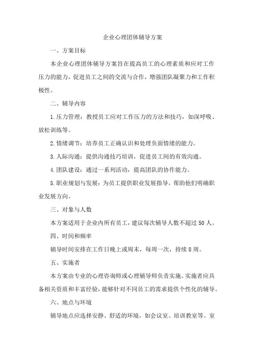 企业心理团体辅导方案