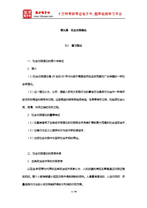 侯钧生《西方社会学理论教程》笔记和考研真题详解(社会交换理论)