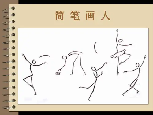 一年级上册美术课件简笔画人2_湘美版