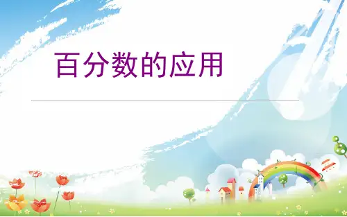 (六上)数学PPT课件-5.1 百分数的应用 ｜冀教版 (16张)