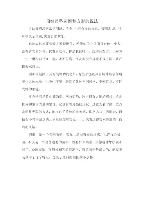 项链吊坠圆圈和方形的说法