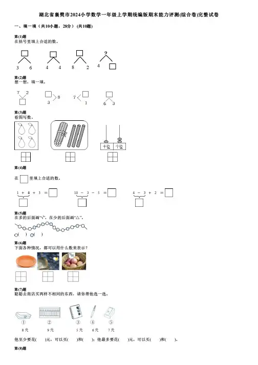 湖北省襄樊市2024小学数学一年级上学期统编版期末能力评测(综合卷)完整试卷