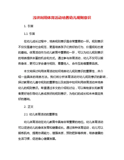 浅谈利用体育活动培养幼儿规则意识