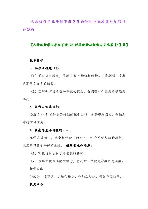 2024年人教版数学五年级下册25的倍数特征教案与反思推荐3篇