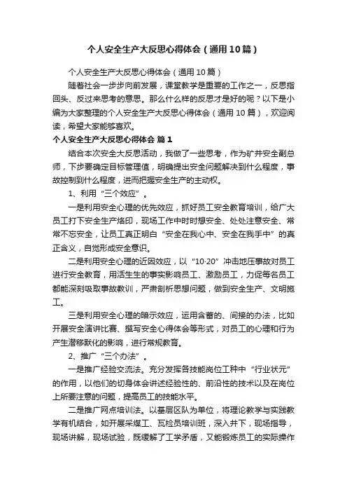 个人安全生产大反思心得体会（通用10篇）