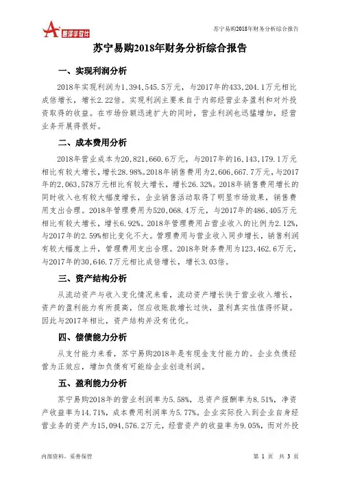 苏宁易购2018年财务分析结论报告-智泽华