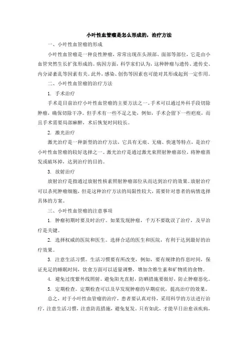 小叶性血管瘤是怎么形成的,治疗方法