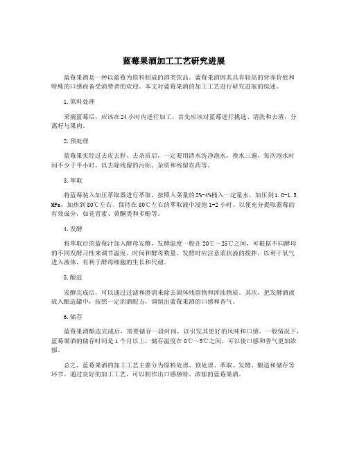 蓝莓果酒加工工艺研究进展