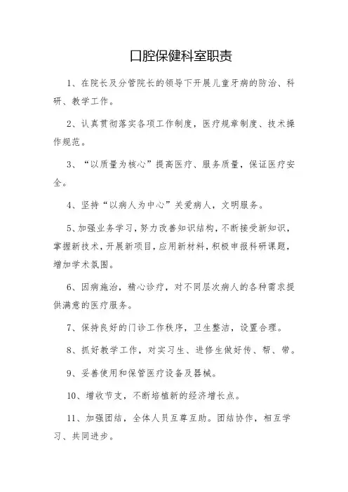 口腔保健科室职责
