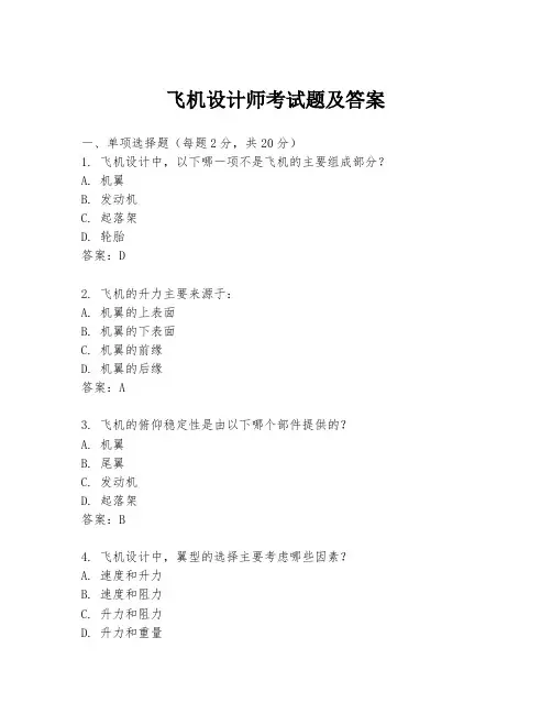 飞机设计师考试题及答案