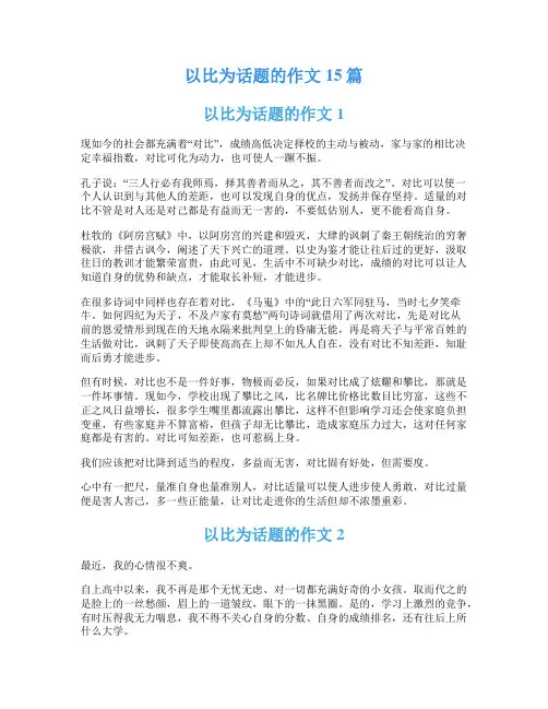 以比为话题的作文15篇