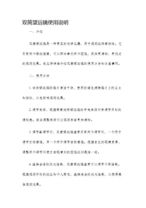 双筒望远镜使用说明